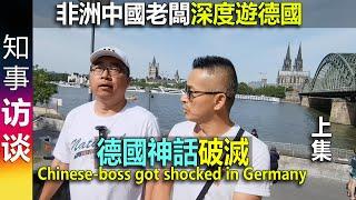 非洲中國老闆深度德國遊後: 德國神話破滅 | 關於中國輸出"產能過剩" (上集) Chinese boss got shocked in Germany