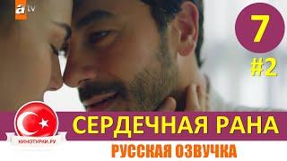 Сердечная рана 7 серия на русском языке (Фрагмент №2)