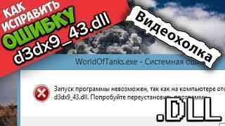 Как исправить "Запуск программы невозможен, так как на компьютере отсутствует d3dx9_43.dll"