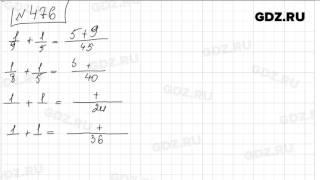 № 476- Математика 5 класс Зубарева
