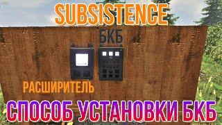 SUBSISTENCE Способ установки БКБ или как обмануть охотников