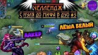 ДУО ЧЕЛЛЕНДЖ #5 | С НУЛЯ ДО МИФА В ДУО | ЛЕСЛИ ФРАНКО - MOBILE LEGENDS