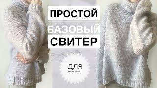 Simple beautiful knitting sweater / Basic knitting sweater / Knitting / Knitting for beginners