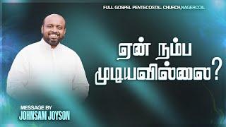 ஏன் நம்ப முடியவில்லை?| TAMIL CHRISTIAN MESSAGE | JOHNSAM JOYSON