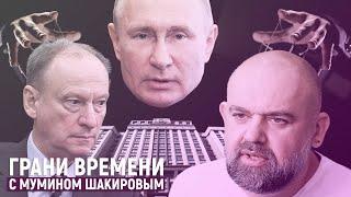 "Выборы в Думу «выиграет» не доктор Проценко, а чекист Патрушев" | Грани времени с Мумином Шакировым