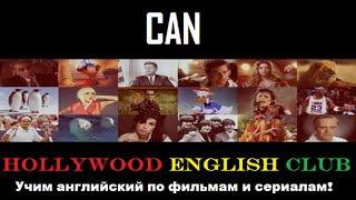 Learn CAN through Movies and TV ENG-RUS www.english-challenge.ru