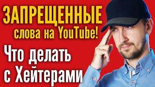 Список запрещенных слов на ютубе и как бороться с негативными комментариями