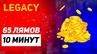 65 лямов за 10 минут | Lineage 2 Legacy