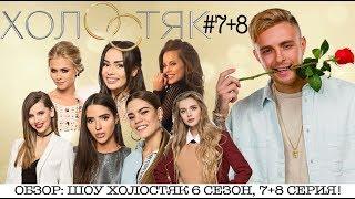 ШОУ ХОЛОСТЯК 6 СЕЗОН 7+8 ВЫПУСК  ОБЗОР СЕРИЙ!