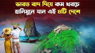 অল্প বাজেটে হানিমুনের জন্য সেরা ৪টি দেশ | Best honeymoon places