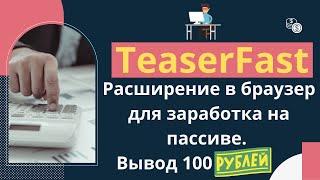 TeaserFast - заработок в интернете без вложений на расширении браузера | Обзор и мой отзыв