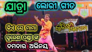 New Jatra Lori Song Mama Lo Mama || Suresh Panda || Jatra Kalinga Gananatya || Odisha Village