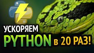  УСКОРЯЕМ PYTHON в 20 РАЗ! | Новый способ :3