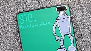 Samsung Galaxy S10 Plus Full Review | ممتاز ... ولكن !!