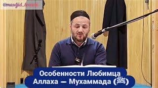 Особенности Любимца Аллаха — Мухаммада (ﷺ)