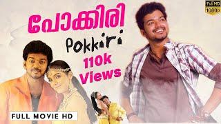 പോക്കിരി | Pokkiri Malayalam Full Movie | Super Hit Movies | Vijay | Asin | Prakash Raj | Vadivelu