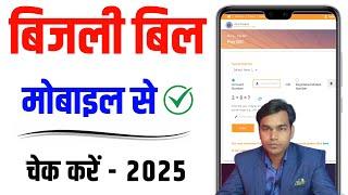 बिजली बिल कैसे चेक करे 2025 || Mobile se bijli bill kaise check kare | How to check electricity bill