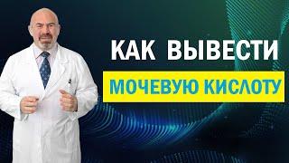 ️ МОЧЕВАЯ КИСЛОТА. Как вывести мочевую кислоту из организма? ПОДАГРА. Мочекаменная болезнь