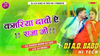 kamariya dabi ye raja ji ) Ankush raja ka new bhojpuri song ) mix by dj a.d. Babu hi Tech