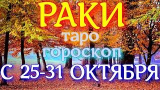 ГОРОСКОП РАКИ С 25 ПО 31 ОКТЯБРЯ НА НЕДЕЛЮ. 202 ГОД