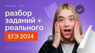 Разбор заданий РЕАЛЬНОГО ЕГЭ 2024 по русскому языку