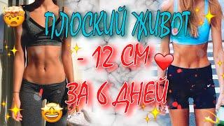 - 12 см за 6 дней! ПЛОСКИЙ ЖИВОТ всего за 5 минут!