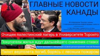 Новости: Конец палестинскому лагерю; Оттава «пристыдит» университеты; Новая опасность Ozempic и еще