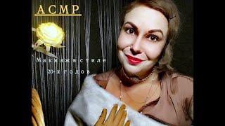 АСМР. Макияж в стиле 20-х годов. Нежный тихий шепот/ASMR. 20s Makeup. Whisper