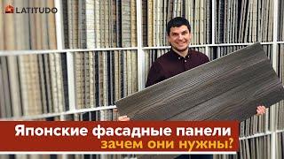 Японские фасадные панели - зачем они?