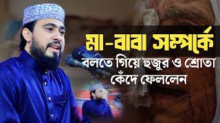 মা-বাবা সম্পর্কে বলতে গিয়ে হুজুর ও শ্রোতা কেদেঁ ফেললেন | M Hasibur Rahman New Bangla Waz 2024