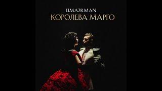 UMA2RMAN - Королева Марго