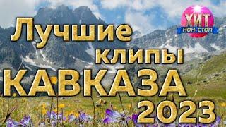 Лучшие Клипы Кавказа 2023
