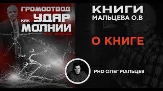 Книга "Громоотвод как удар молнии". Учебник по Неаполитанскому фехтованию | Олег Мальцев