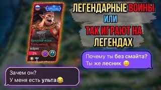 ВОТ ТАК ИГРАЮТ НА ЛЕГЕНДАХ | или ЛЕГЕНДАРНЫЕ ВОИНЫ | Mobile Legends