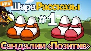 ШараРассказы #1 | Сандалии «Позитив»