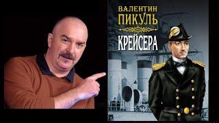 Клим Жуков о творчестве В.С. Пикуля