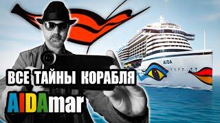 Обзор Лайнера AIDAmar (отзыв о корабле AIDA Mar). Круиз по северной Европе на корабле АИДАмар.