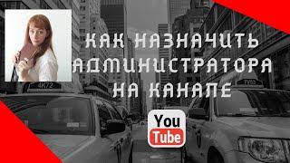 Как назначить администратора на канале YouTube