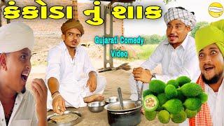 કંકોડા નું શાક//Gujarati Comedy Video//કોમેડી વિડિઓ SB HINDUSTANI