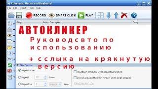 Программа Автокликер (Automatic Mouse and Keyboard 5.2.9.2)