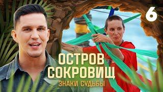 Остров сокровищ. Знаки судьбы | Сезон 1 | Выпуск 6