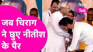 Nitish से मिलने पहुंचे Chirag Paswan ने पैर छु कर आर्शीवाद में क्या मांग लिया  | Bihar Tak