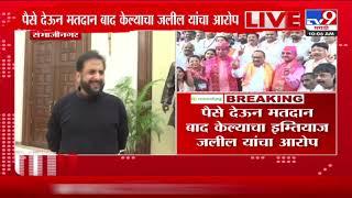 पैसे देऊन मतदान बाद केल्याचा Syed Imtiaz Jaleel यांचा आरोप | Vidhan Sabha Election