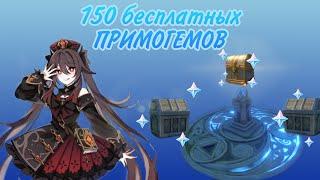 150 Бесплатных примогемов! | Задание в Ли Юэ | Genshin Impact