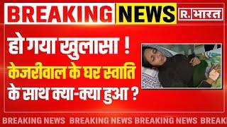 Swati Maliwal Case Updates: केजरीवाल के घर में मालीवाल से मारपीट, सच आ गया सामने | Breaking