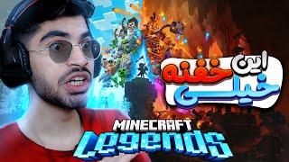 گیم جدید ماینکرفت بی نظیره  MINECRAFT LENGENDS