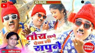 #VIDEO #SATISH_DAS #तोरा_हामे_देखली_सपुने | #NEW KHORTHA HD VIDEO SONG | #KJ FILMS STUDIO #2022