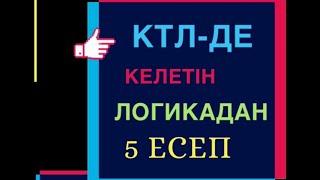 КТЛ-де келетін логикадан 5 есеп. БИЛ КТЛ НЗМ НИШ