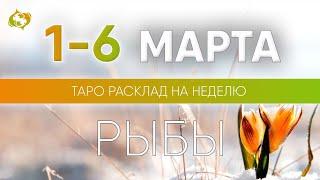 Рыбы 1-6 марта 2022  Таро прогноз на неделю. Таро гороскоп. Расклад Таро / Лики Таро