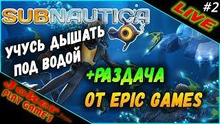 Учусь дышать под водой +РАЗДАЧА от EPIC GAMES - Subnautica #2